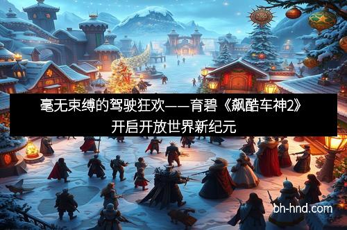 毫无束缚的驾驶狂欢——育碧《飙酷车神2》开启开放世界新纪元
